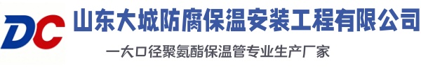 铅山大城防腐保温安装工程有限公司